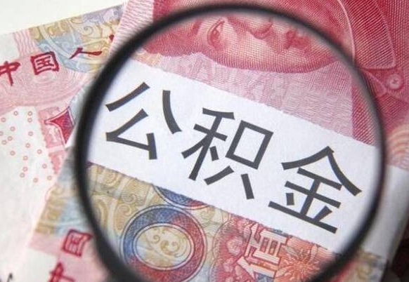 吴忠公积金找中介（吴忠公积金找中介提取后有什么影响）